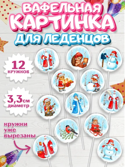 Вафельная картинка для леденцов 3,5см, Новый год, 2026, лошадь, лошадка, Ёлка, год лошади, арт. PL121746