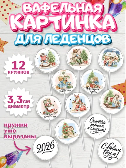 Вафельная картинка для леденцов 3,5см, Новый год, 2026, лошадь, лошадка, Ёлка, год лошади, арт. PL121747