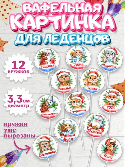 Вафельная картинка для леденцов 3,5см, Новый год, 2026, лошадь, лошадка, Ёлка, год лошади, арт. PL121748