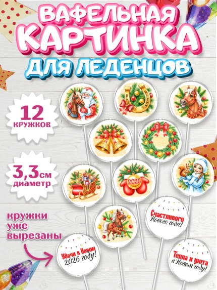 Вафельная картинка для леденцов 3,5см, Новый год, 2026, лошадь, лошадка, Ёлка, год лошади, арт. PL121749