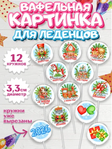 Вафельная картинка для леденцов 3,5см, Новый год, 2026, лошадь, лошадка, Ёлка, год лошади, арт. PL121750