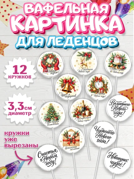 Вафельная картинка для леденцов 3,5см, Новый год, 2026, лошадь, лошадка, Ёлка, год лошади, арт. PL121751