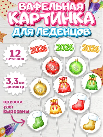 Вафельная картинка для леденцов 3,5см, Новый год, 2026, лошадь, лошадка, Ёлка, год лошади, арт. PL121752
