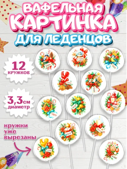 Вафельная картинка для леденцов 3,5см, Новый год, 2026, лошадь, лошадка, Ёлка, год лошади, арт. PL121786