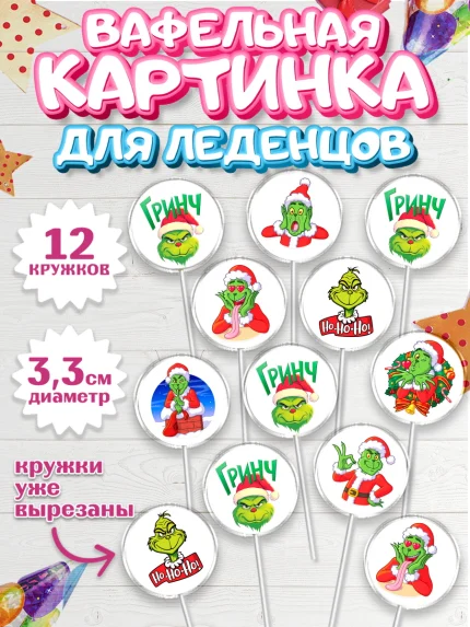 Вафельная картинка для леденцов 3,5см, Гринч, Новый год, ёлка, зеленый персонаж., Девочка, арт. PL121803