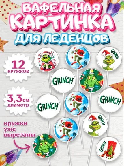 Вафельная картинка для леденцов 3,5см, Гринч, Новый год, ёлка, зеленый персонаж., Девочка, арт. PL121806