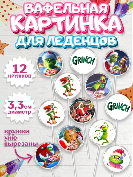 Вафельная картинка для леденцов 3,5см, Гринч, Новый год, ёлка, зеленый персонаж., Девочка, арт. PL121809