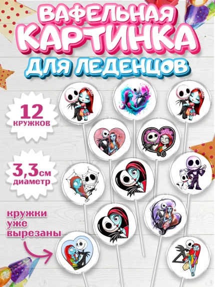Вафельная картинка для леденцов 3,5см, Джек и Салли, Джек, Салли, кошмар перед Рождеством, арт. PL121813