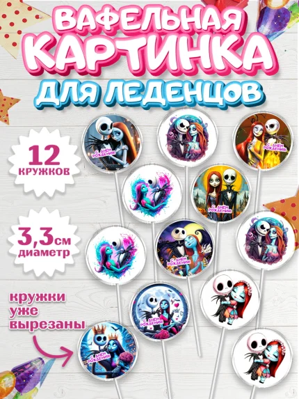 Вафельная картинка для леденцов 3,5см, Джек и Салли, Джек, Салли, кошмар перед Рождеством, арт. PL121816