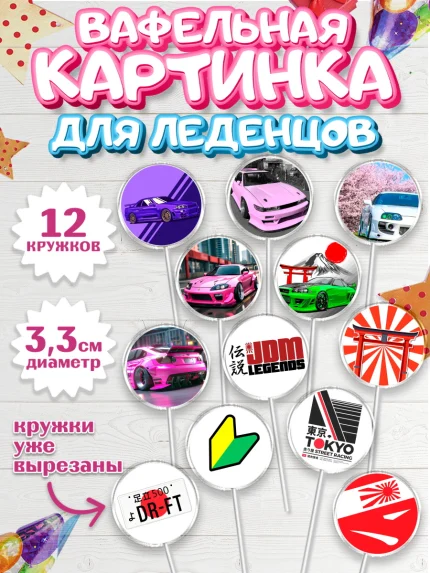 Вафельная картинка для леденцов 3,5см, JDM, автомобили, JDM-машины, машины, Японские машины, Девочка, арт. PL121877