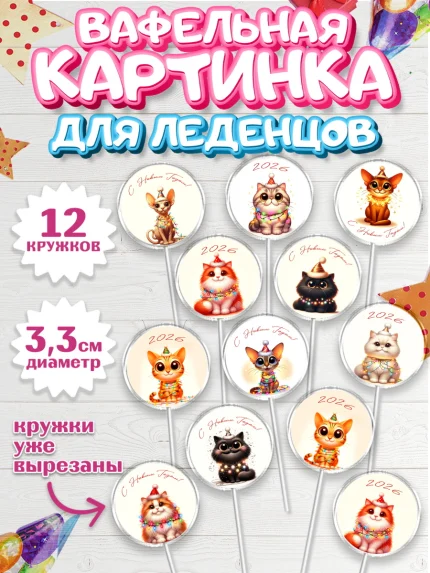 Вафельная картинка для леденцов 3,5см, Новый год, 2026, лошадь, лошадка, Ёлка, год лошади, арт. PL121917