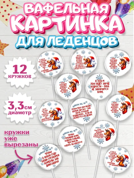 Вафельная картинка для леденцов 3,5см, Новый год, 2026, лошадь, лошадка, Ёлка, год лошади, арт. PL121927