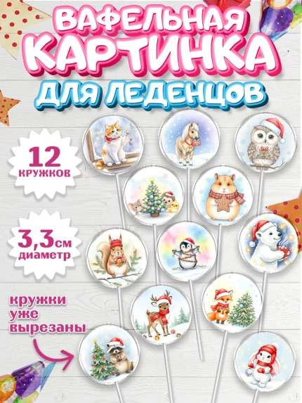 Вафельная картинка для леденцов 3,5см, Новый год, 2026, лошадь, лошадка, Ёлка, год лошади, арт. PL121936