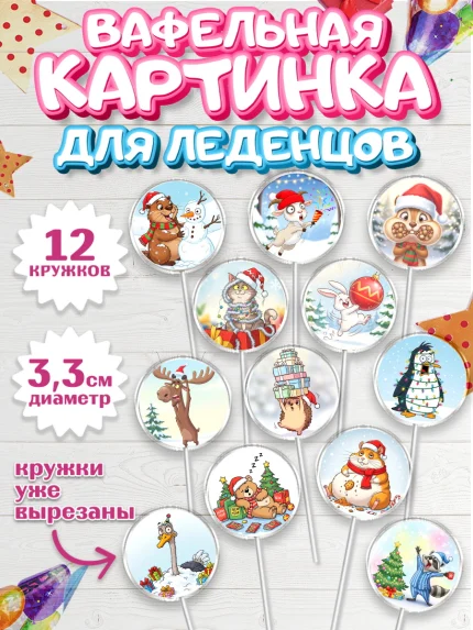 Вафельная картинка для леденцов 3,5см, Новый год, 2026, лошадь, лошадка, Ёлка, год лошади, арт. PL121937