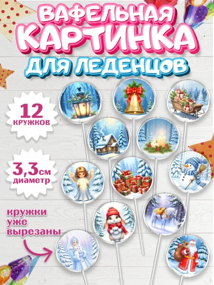 Вафельная картинка для леденцов 3,5см, Новый год, 2026, лошадь, лошадка, Ёлка, год лошади, арт. PL121938
