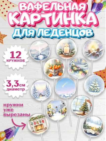 Вафельная картинка для леденцов 3,5см, Новый год, 2026, лошадь, лошадка, Ёлка, год лошади, арт. PL121939