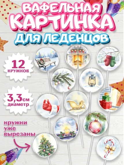 Вафельная картинка для леденцов 3,5см, Новый год, 2026, лошадь, лошадка, Ёлка, год лошади, арт. PL121940