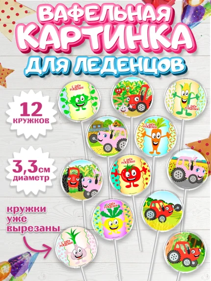 Вафельная картинка для леденцов 3,5см, ТракТЫРишка, трактор, красный трактор, Тыр Тыр, Ляля, Бу-Бу, арт. PL121941