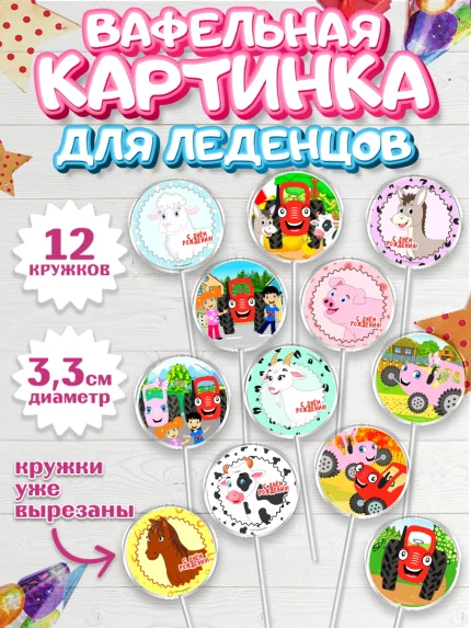 Вафельная картинка для леденцов 3,5см, ТракТЫРишка, трактор, красный трактор, Тыр Тыр, Ляля, Бу-Бу, арт. PL121944