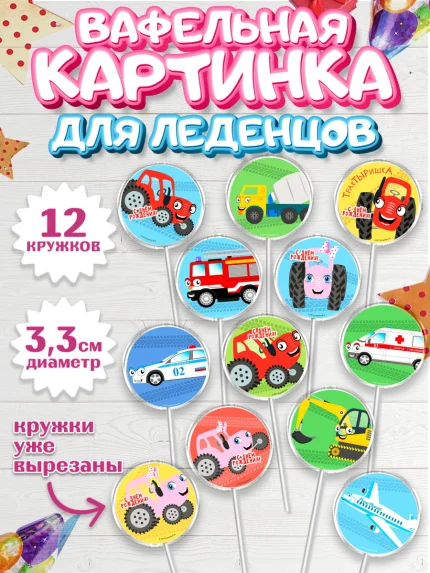 Вафельная картинка для леденцов 3,5см, ТракТЫРишка, трактор, красный трактор, Тыр Тыр, Ляля, Бу-Бу, арт. PL121947