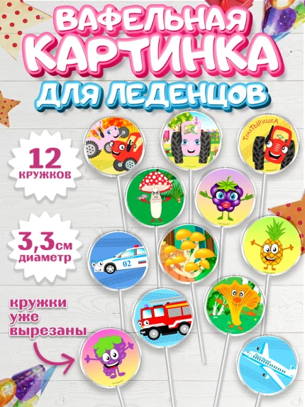 Вафельная картинка для леденцов 3,5см, ТракТЫРишка, трактор, красный трактор, Тыр Тыр, Ляля, Бу-Бу, арт. PL121950
