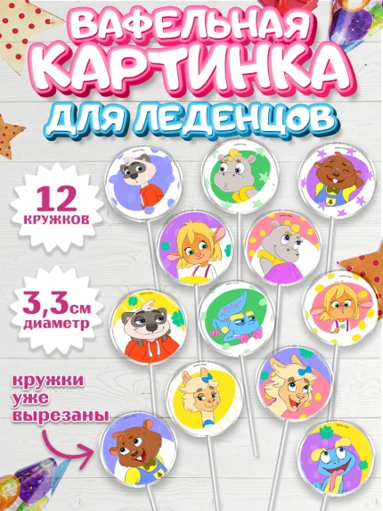 Вафельная картинка для леденцов 3,5см, Забезу, уши с хвостиком, Бадди, папа-обезьяна, мама-зайка, арт. PL121985