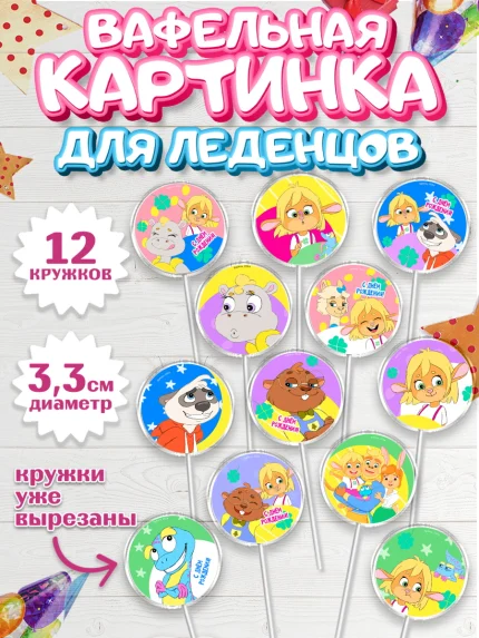 Вафельная картинка для леденцов 3,5см, Забезу, уши с хвостиком, Бадди, папа-обезьяна, мама-зайка, арт. PL121988