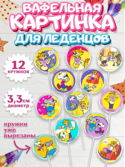 Вафельная картинка для леденцов 3,5см, Кот Леопольд, Леопольд, кот Леопольз, приключения Леопольда, арт. PL122016