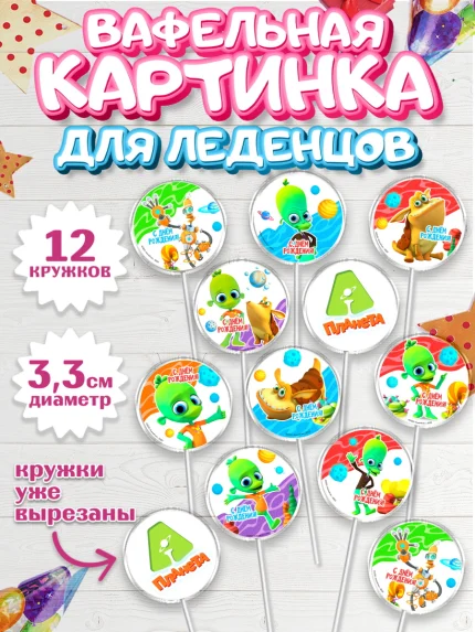 Вафельная картинка для леденцов 3,5см, Планета Ай, С Днём Рождения!, Девочка, День рождения, арт. PL122038