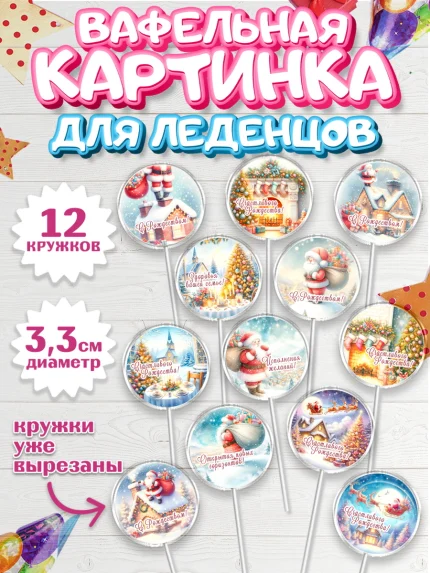 Вафельная картинка для леденцов 3,5см, Рождество, Рождество Христово, 7 января, арт. PL122050