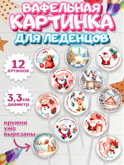 Вафельная картинка для леденцов 3,5см, Рождество, Рождество Христово, 7 января, арт. PL122056