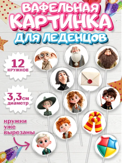 Вафельная картинка для леденцов 3,5см, Гарри Поттер, Harry Potter, Хогвартс, Гермиона, Драко, Рон, арт. PL122060