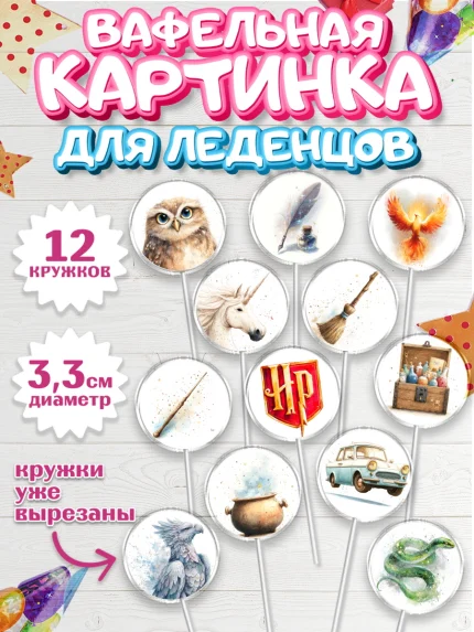 Вафельная картинка для леденцов 3,5см, Гарри Поттер, Harry Potter, Хогвартс, Гермиона, Драко, Рон, арт. PL122061