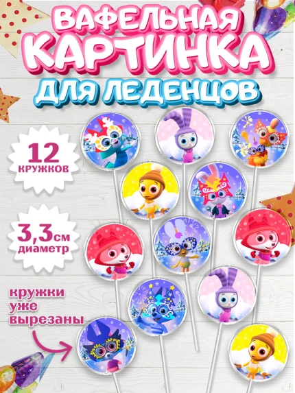 Вафельная картинка для леденцов 3,5см, Цветняшки, Цыплёнок Пи, Лисёнок Айяяй, Волчонок У, арт. PL122070
