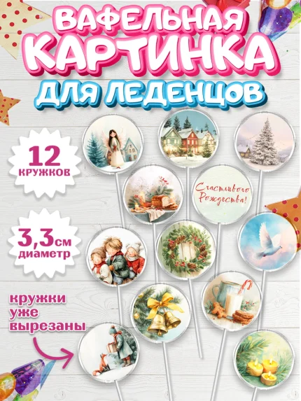 Вафельная картинка для леденцов 3,5см, Рождество, Рождество Христово, 7 января, арт. PL122098