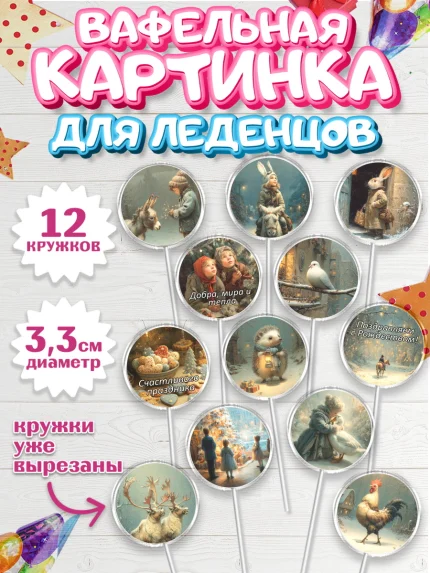 Вафельная картинка для леденцов 3,5см, Рождество, Рождество Христово, 7 января, арт. PL122099