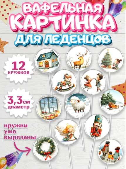 Вафельная картинка для леденцов 3,5см, Рождество, Рождество Христово, 7 января, арт. PL122100
