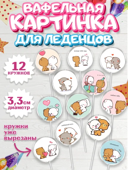 Вафельная картинка для леденцов 3,5см, День Влюбленных, День Святого Валентина, день всех влюбленных, арт. PL122109