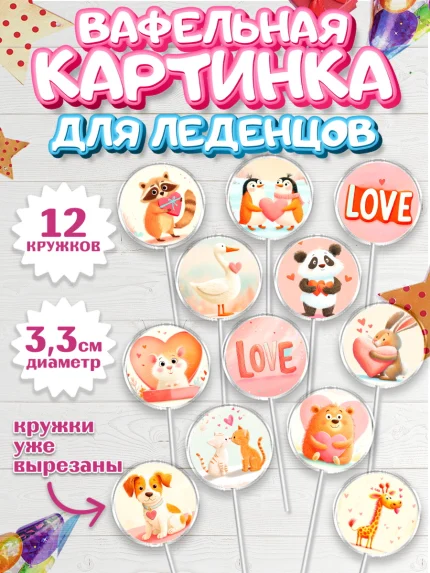 Вафельная картинка для леденцов 3,5см, День Влюбленных, День Святого Валентина, день всех влюбленных, арт. PL122110