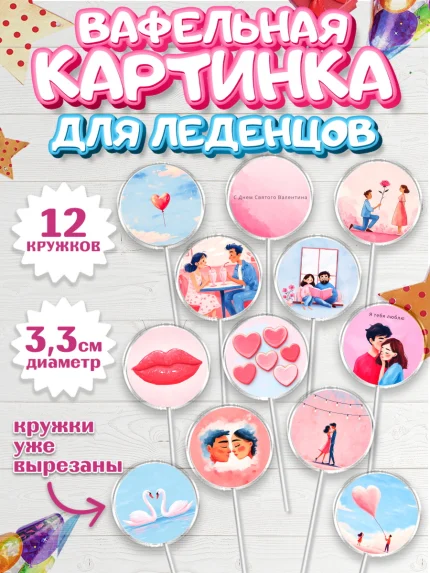 Вафельная картинка для леденцов 3,5см, День Влюбленных, День Святого Валентина, день всех влюбленных, арт. PL122127
