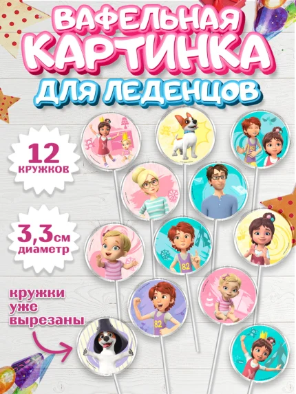 Вафельная картинка для леденцов 3,5см, Про Миру и Гошу, просто о важном, Мира, Гоша, Мира и Гоша, арт. PL122148