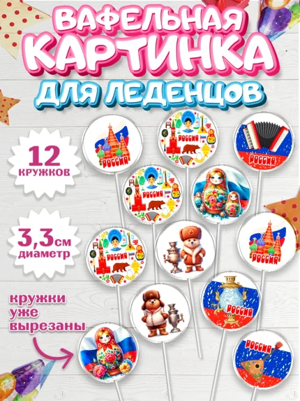 Вафельная картинка для леденцов 3,5см, Россия, символика России, матрёшка, кокошник, флаг России, арт. PL122170