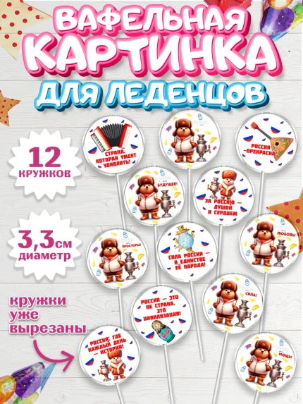 Вафельная картинка для леденцов 3,5см, Россия, символика России, матрёшка, кокошник, флаг России, арт. PL122173