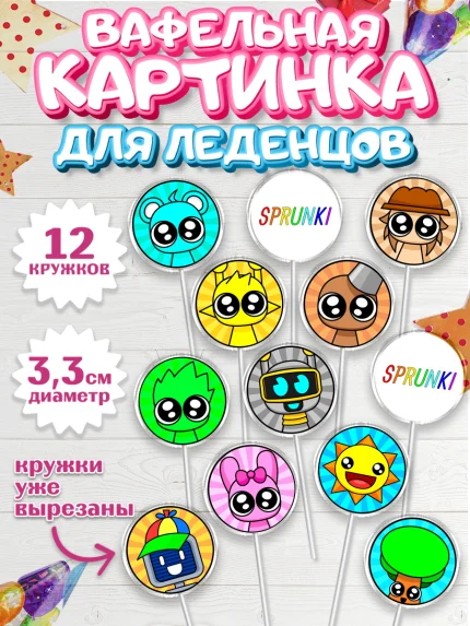 Вафельная картинка для леденцов 3,5см, Спрунки, sprunki, Бруд, Венда, Винерия, Гарнольд, Грэй, Дёрпл, арт. PL122180