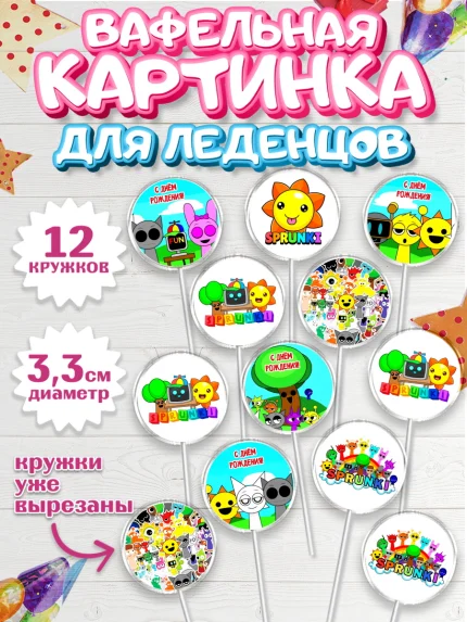 Вафельная картинка для леденцов 3,5см, Спрунки, sprunki, Бруд, Венда, Винерия, Гарнольд, Грэй, Дёрпл, арт. PL122183