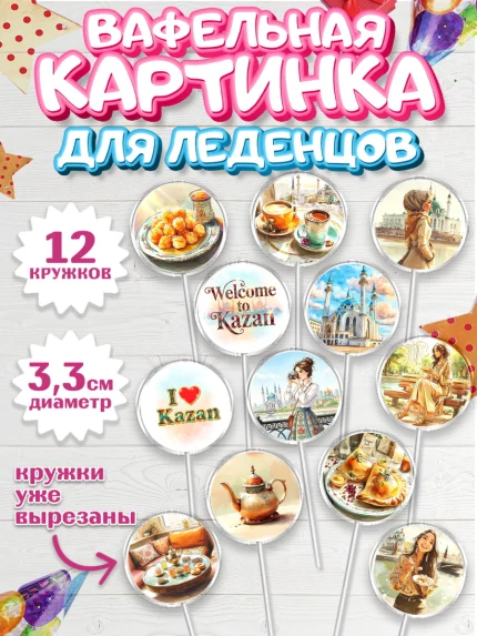 Вафельная картинка для леденцов 3,5см, Казань, город Казань, с любовью из Казани, привет из Казани, арт. PL122190