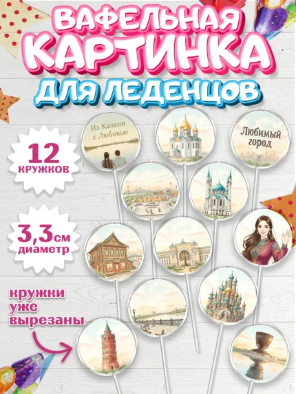 Вафельная картинка для леденцов 3,5см, Казань, город Казань, с любовью из Казани, привет из Казани, арт. PL122191