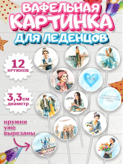 Вафельная картинка для леденцов 3,5см, Казань, город Казань, с любовью из Казани, привет из Казани, арт. PL122192