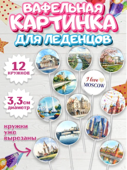 Вафельная картинка для леденцов 3,5см, Москва, I love Moscow, из Москвы с любовью, город Москва, арт. PL122201