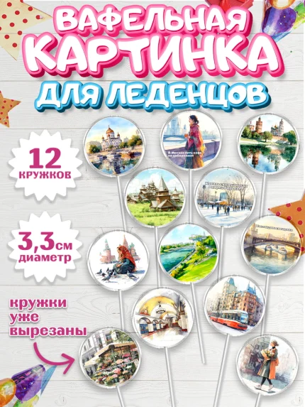 Вафельная картинка для леденцов 3,5см, Москва, I love Moscow, из Москвы с любовью, город Москва, арт. PL122202